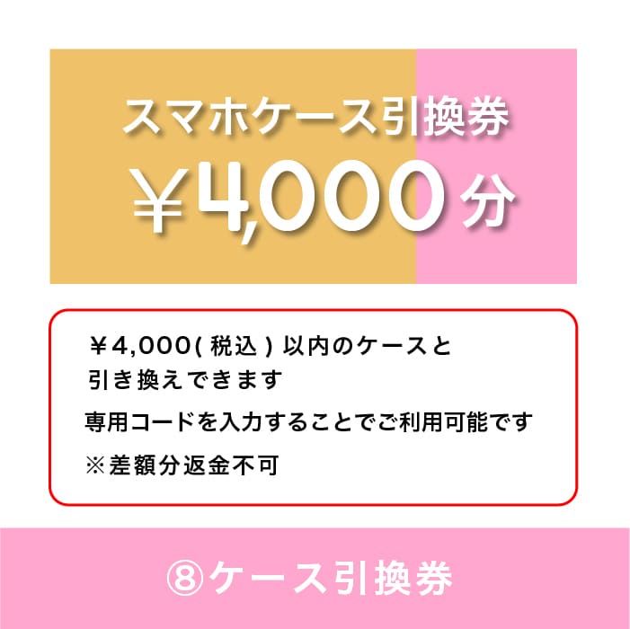 ケース引換券4,000円分