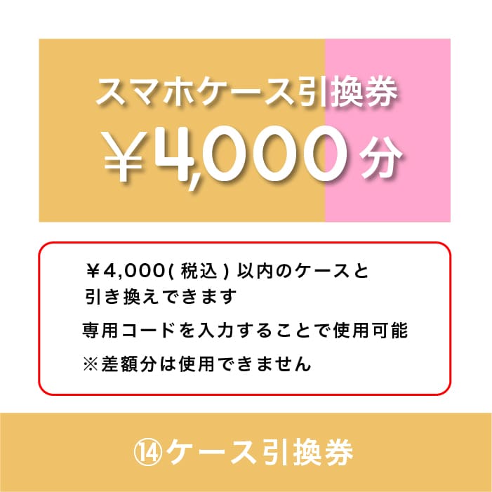 ケース引換券 4,000円分
